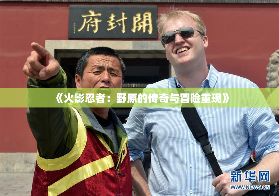 《火影忍者：野原的传奇与冒险重现》