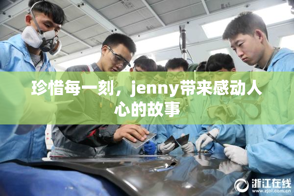 珍惜每一刻，jenny带来感动人心的故事