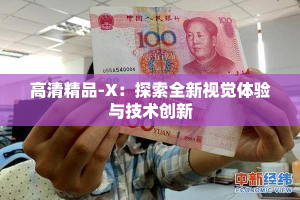 高清精品-X：探索全新视觉体验与技术创新