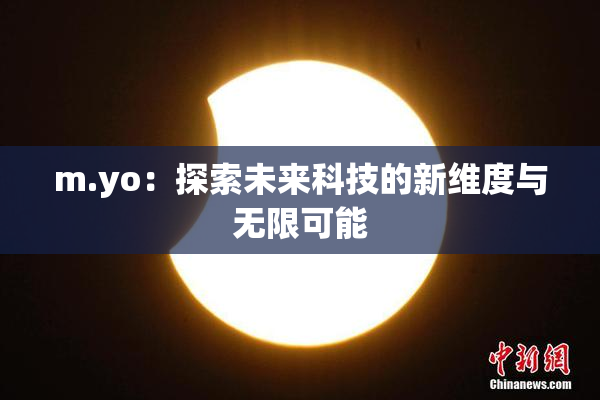 m.yo：探索未来科技的新维度与无限可能