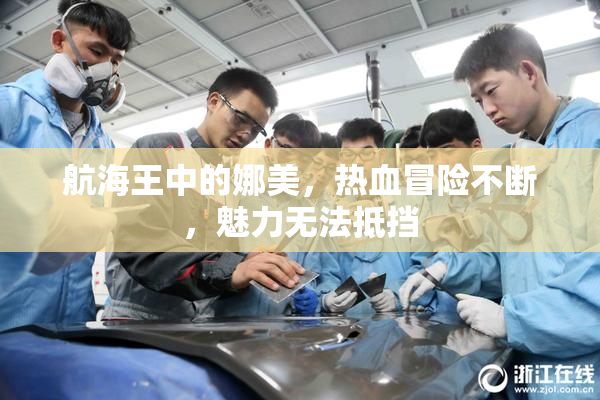 航海王中的娜美，热血冒险不断，魅力无法抵挡