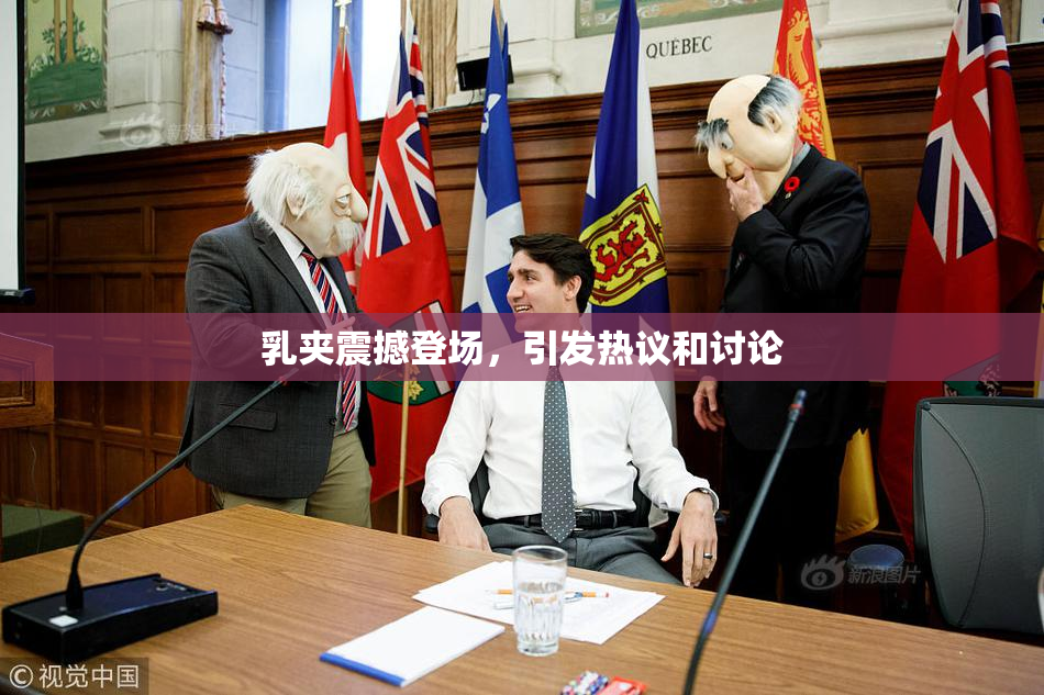 乳夹震撼登场，引发热议和讨论