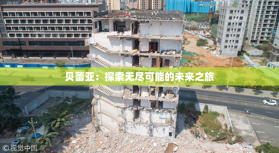 贝蕾亚：探索无尽可能的未来之旅