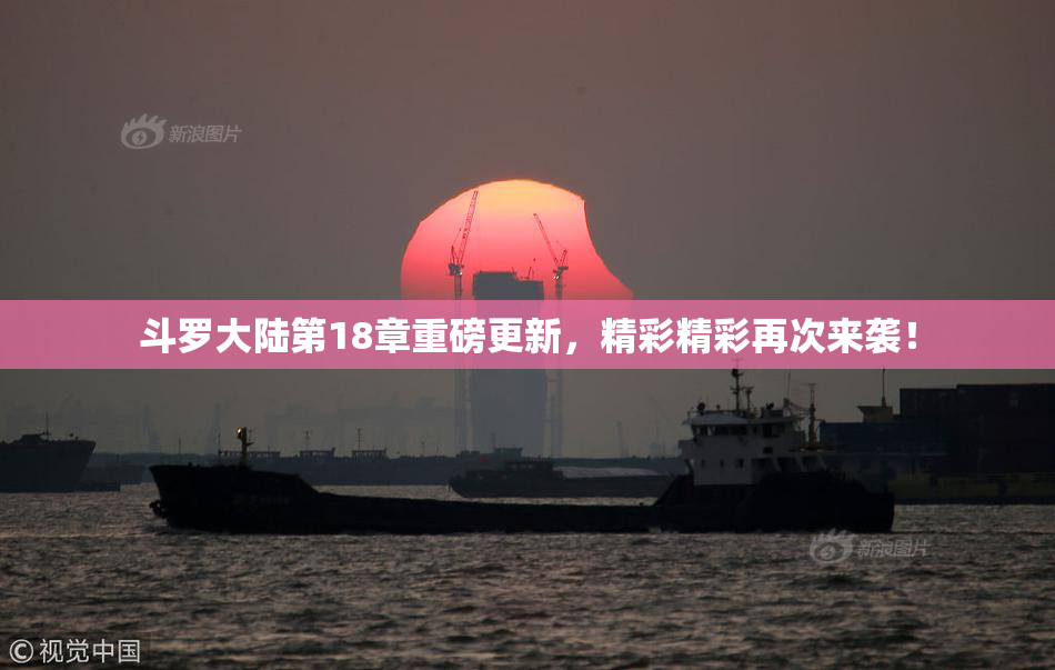 斗罗大陆第18章重磅更新，精彩精彩再次来袭！