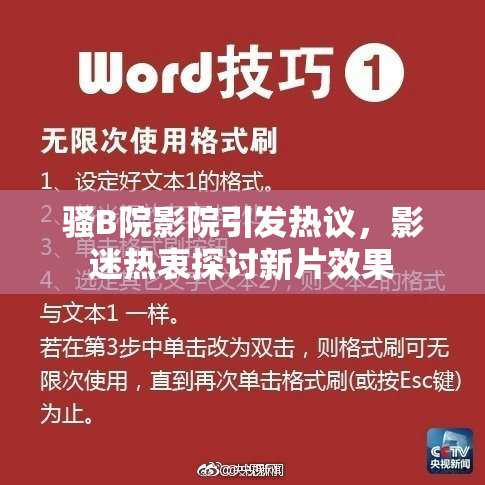 骚B院影院引发热议，影迷热衷探讨新片效果