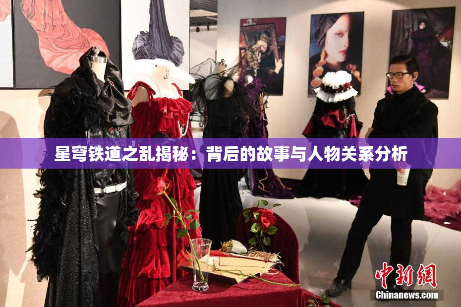 星穹铁道之乱揭秘：背后的故事与人物关系分析