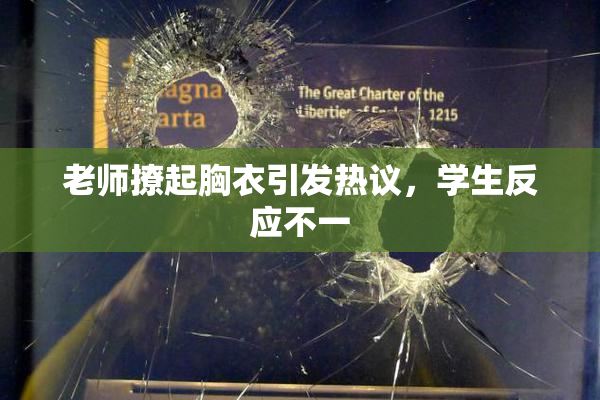 老师撩起胸衣引发热议，学生反应不一