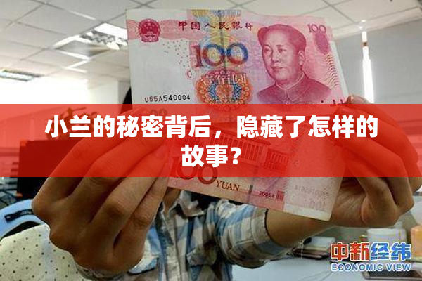 小兰的秘密背后，隐藏了怎样的故事？