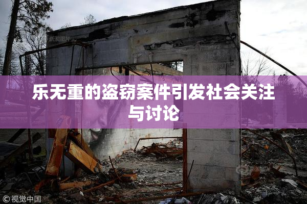 乐无重的盗窃案件引发社会关注与讨论