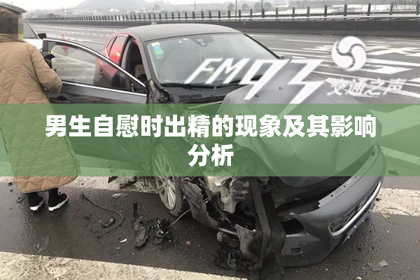 男生自慰时出精的现象及其影响分析