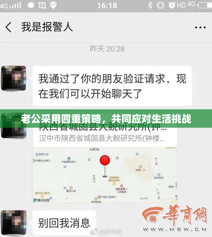 老公采用四重策略，共同应对生活挑战