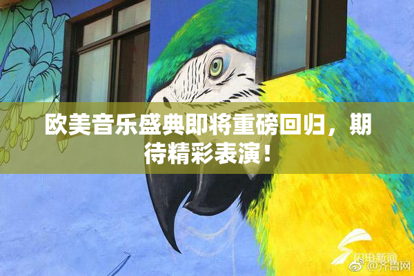欧美音乐盛典即将重磅回归，期待精彩表演！