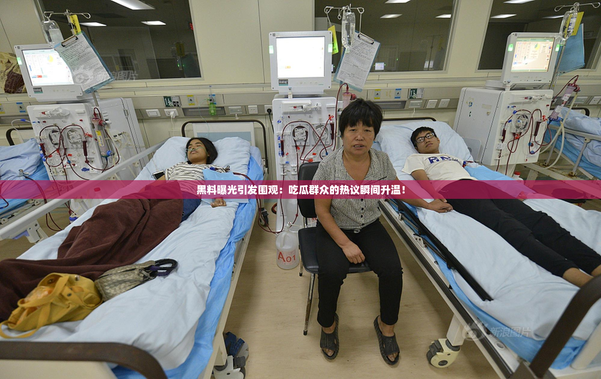黑料曝光引发围观：吃瓜群众的热议瞬间升温！
