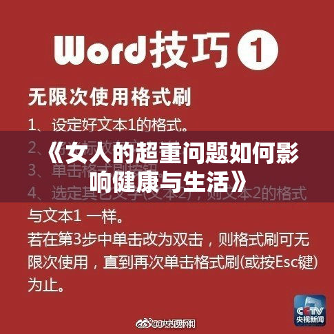 《女人的超重问题如何影响健康与生活》