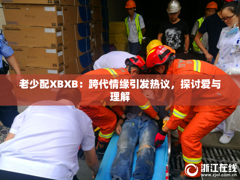 老少配XBXB：跨代情缘引发热议，探讨爱与理解