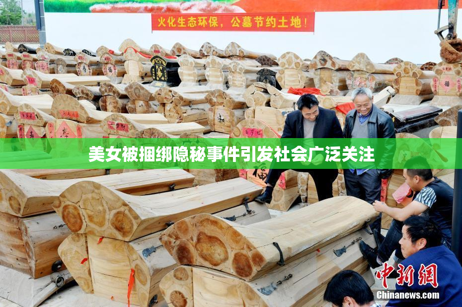 美女被捆绑隐秘事件引发社会广泛关注