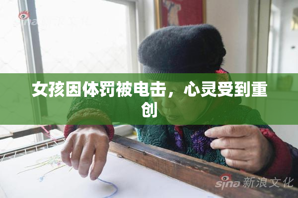 女孩因体罚被电击，心灵受到重创