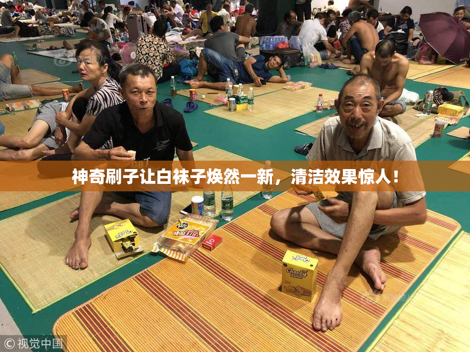 神奇刷子让白袜子焕然一新，清洁效果惊人！
