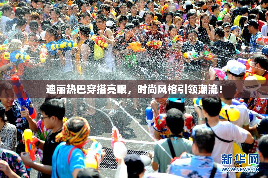 迪丽热巴穿搭亮眼，时尚风格引领潮流！