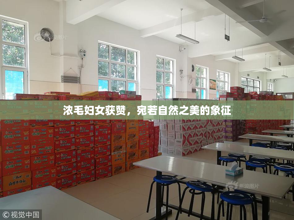 浓毛妇女获赞，宛若自然之美的象征