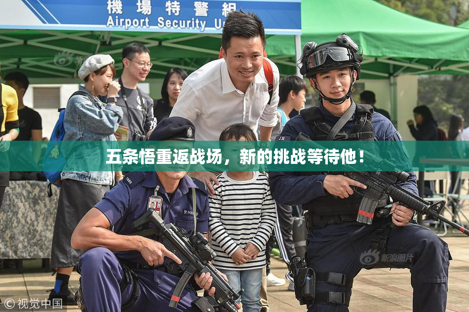 五条悟重返战场，新的挑战等待他！