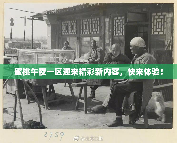 蜜桃午夜一区迎来精彩新内容，快来体验！