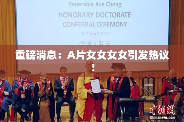 重磅消息：A片女女女女引发热议！