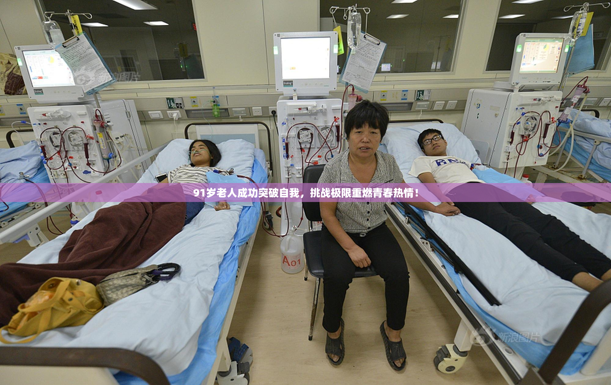 91岁老人成功突破自我，挑战极限重燃青春热情！