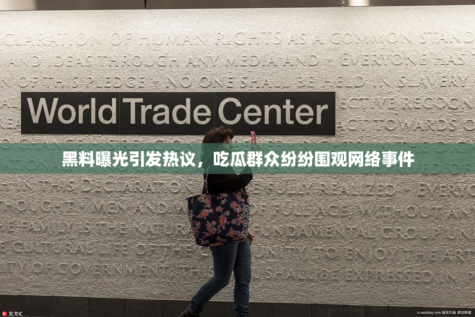 黑料曝光引发热议，吃瓜群众纷纷围观网络事件