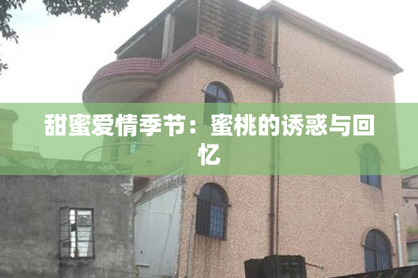 甜蜜爱情季节：蜜桃的诱惑与回忆