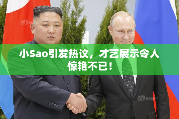 小Sao引发热议，才艺展示令人惊艳不已！
