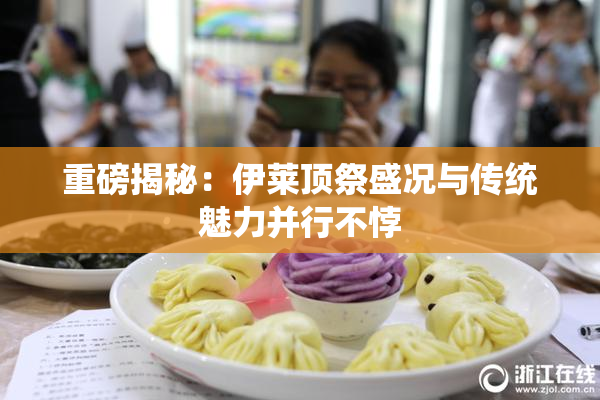 重磅揭秘：伊莱顶祭盛况与传统魅力并行不悖