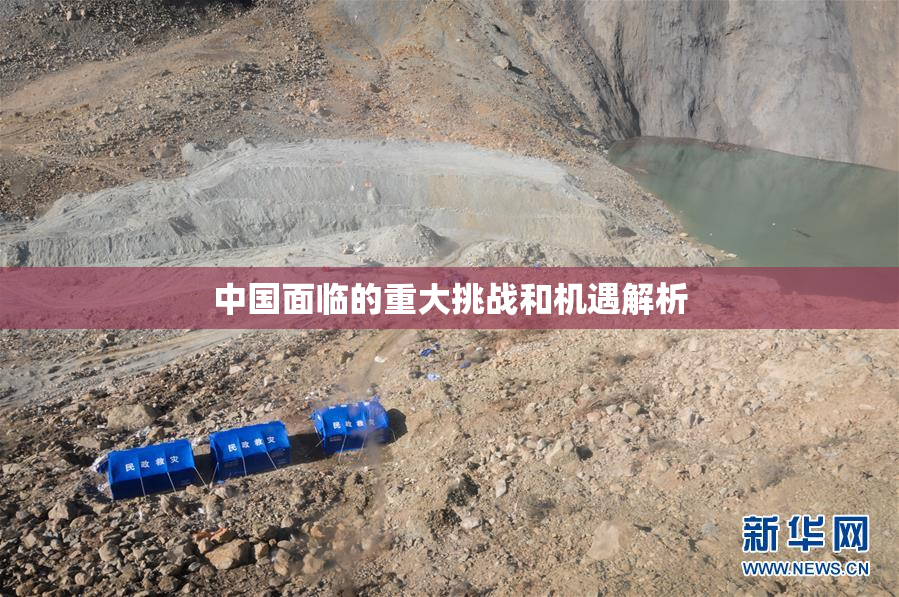 中国面临的重大挑战和机遇解析