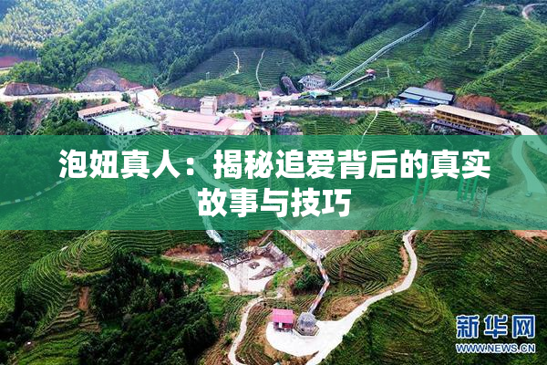 泡妞真人：揭秘追爱背后的真实故事与技巧