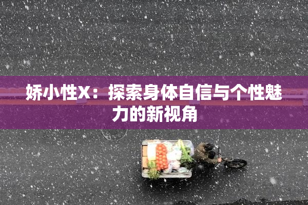 娇小性X：探索身体自信与个性魅力的新视角