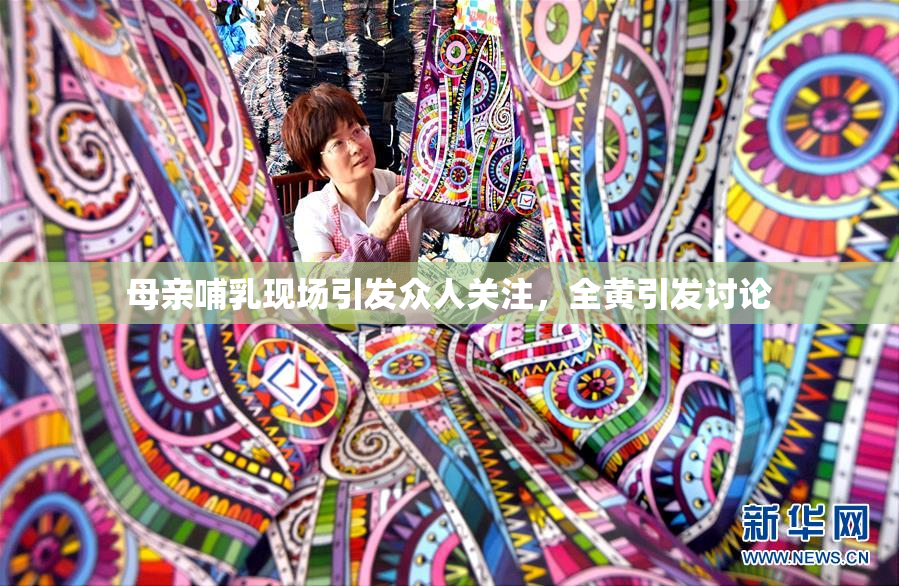 母亲哺乳现场引发众人关注，全黄引发讨论