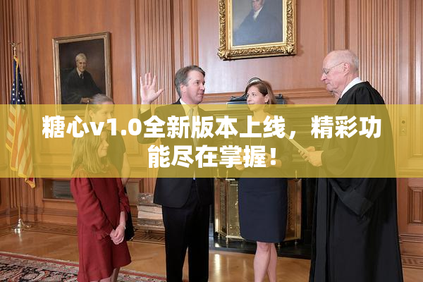糖心v1.0全新版本上线，精彩功能尽在掌握！