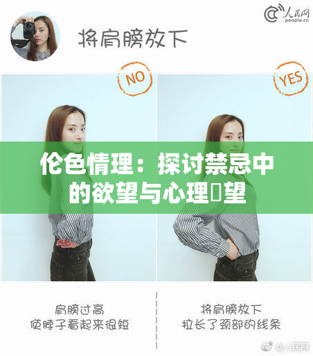 伦色情理：探讨禁忌中的欲望与心理瞭望