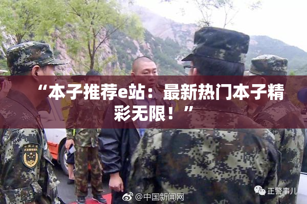 “本子推荐e站：最新热门本子精彩无限！”