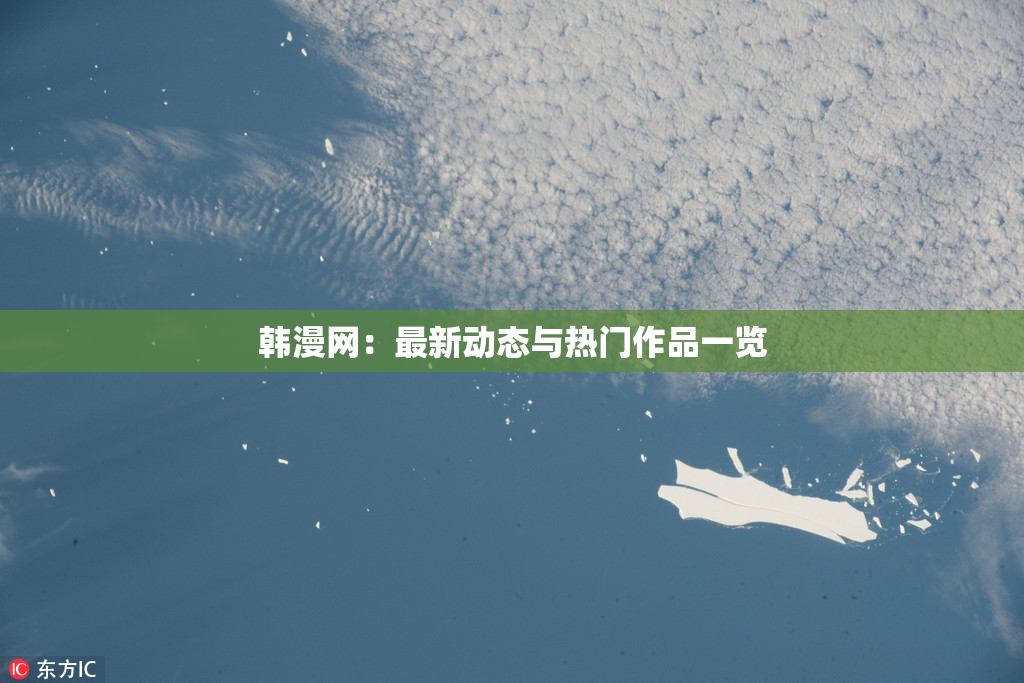 韩漫网：最新动态与热门作品一览