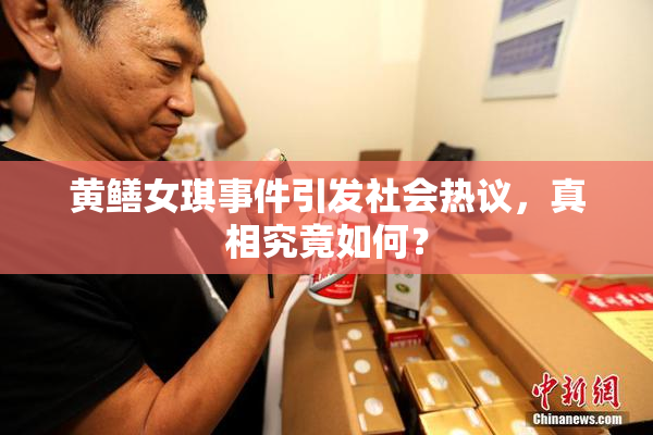 黄鳝女琪事件引发社会热议，真相究竟如何？