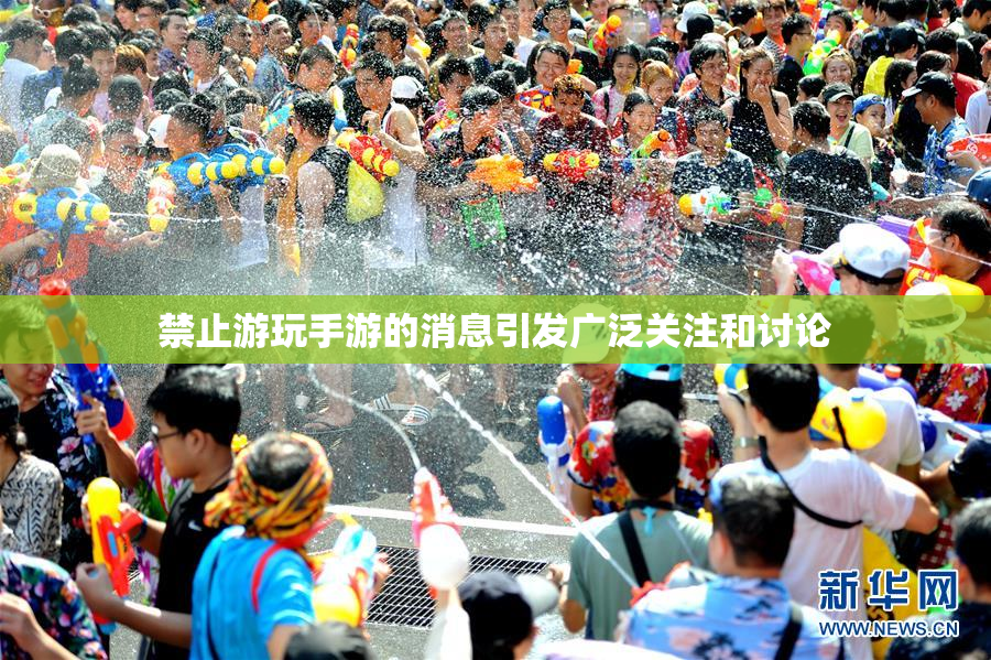 禁止游玩手游的消息引发广泛关注和讨论