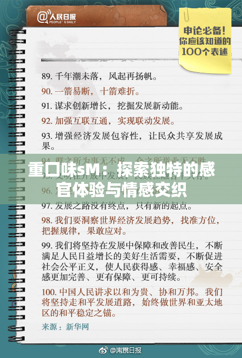 重囗味sM：探索独特的感官体验与情感交织
