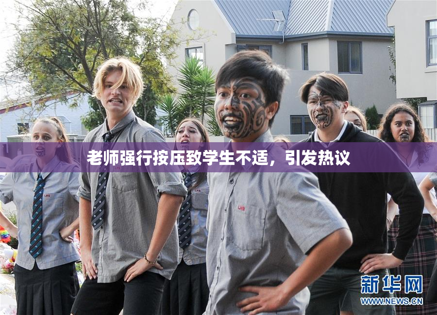 老师强行按压致学生不适，引发热议