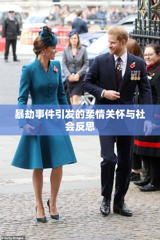暴劫事件引发的柔情关怀与社会反思