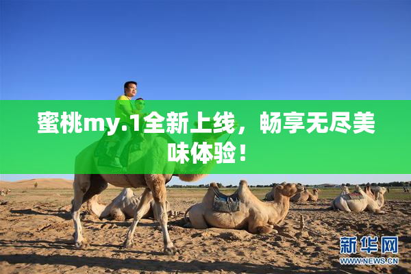 蜜桃my.1全新上线，畅享无尽美味体验！