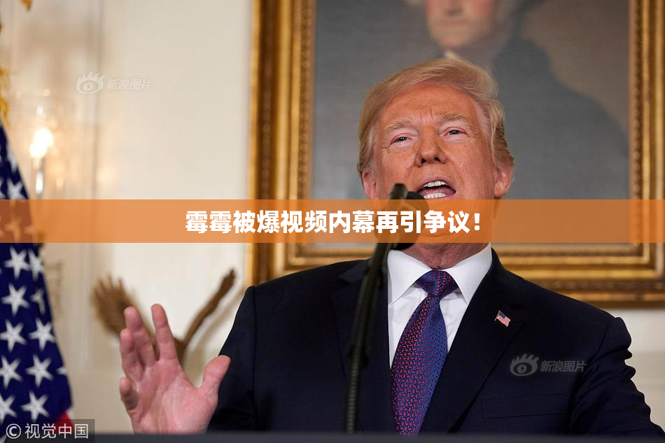 霉霉被爆视频内幕再引争议！