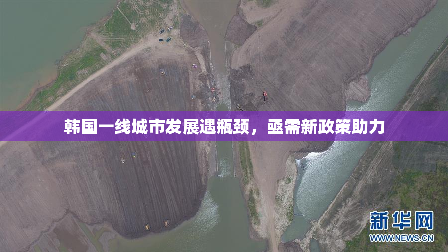 韩国一线城市发展遇瓶颈，亟需新政策助力