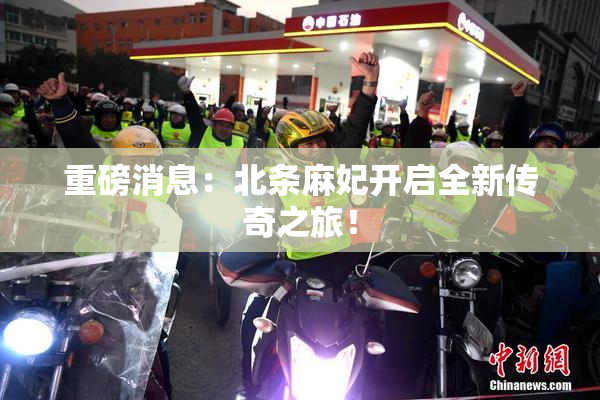 重磅消息：北条麻妃开启全新传奇之旅！