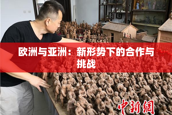 欧洲与亚洲：新形势下的合作与挑战
